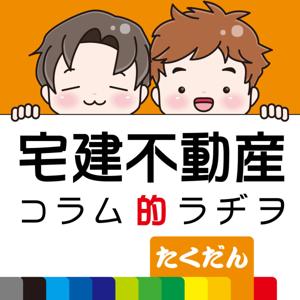 宅建不動産のコラム的ラジオたくだん