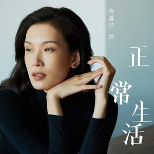 佟晨洁的“正常生活” by 标准佟掌柜