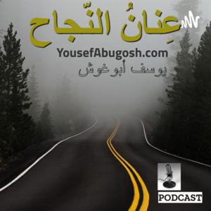 عنان النجاح by Yousef Abugosh