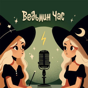 Ведьмин час | Гарри Поттер by Alisa Volkova & Katerina Bogomolova