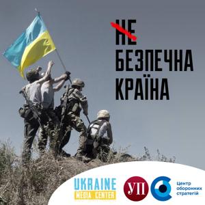 (не)Безпечна Країна by Українська правда