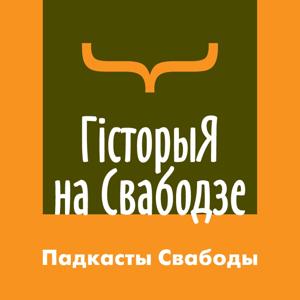 Гісторыя на Свабодзе by Радыё Свабода