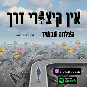 אין קיצורי דרך