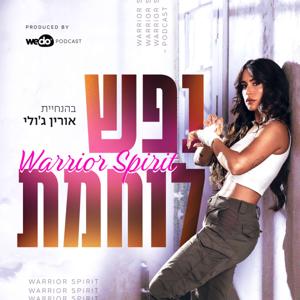 נפש לוחמת - הפודקאסט של אורין ג'ולי