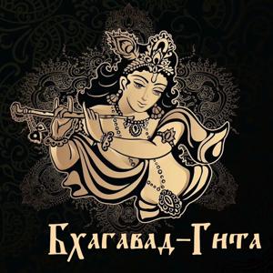 Бхагавад-Гита