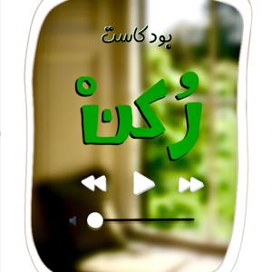 بودكاست ركن |Podcast Rokn