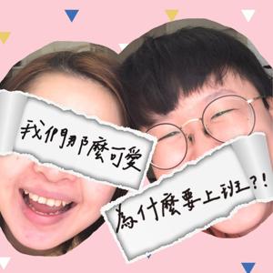 我們那麼可愛，為什麼要上班?! by 上上&下下