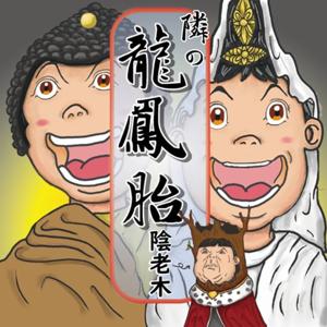 隔壁龍鳳胎陰老木