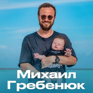 Подкасты Михаила Гребенюка by Михаил Гребенюк