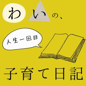 わいの、人生一回目子育て日記