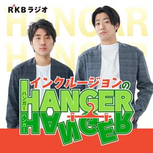 インクルージョンのHANGER×HANGER