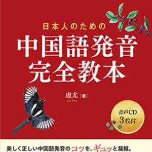 日本人のための 中国語発音完全教本 CD-C