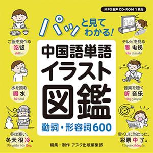 パッと見てわかる！中国語単語イラスト図鑑 動詞・形容詞600 by アスク出版