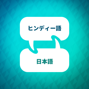 ヒンディー語学習アクセラレータ by Language Learning Accelerator