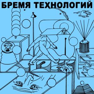 Бремя технологий by Толк х Роман Нестер