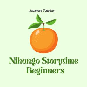 Nihongo Storytime for Beginners｜Japanese Together by Noriko - Japanese Together