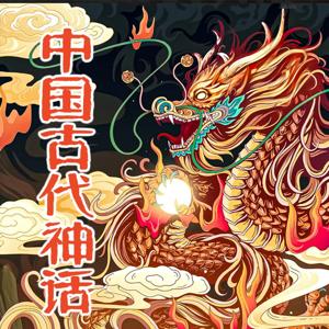 中国古代神话-神话故事 民间传说 by 多云下的蛋