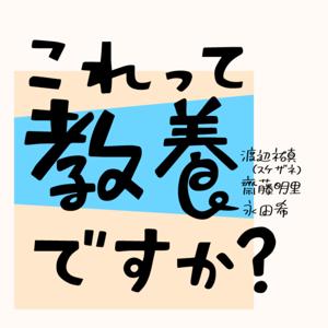 これって教養ですか？ by shueisha vox