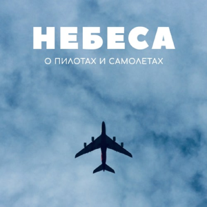 Небеса by Радио ЗВЕЗДА