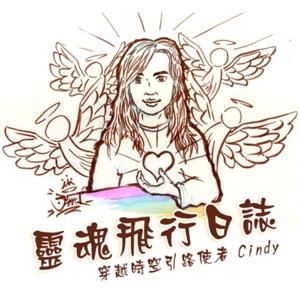 靈魂飛行日誌 by Cindy & 72angels