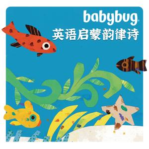 蟋蟀童书英文故事 | Babybug英语启蒙韵律诗