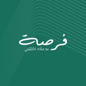 فرصة