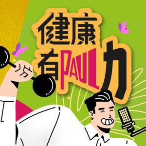 健康有Paul力 by 輕鬆電台 FM 96.9 Chillax Radio ╳ Paul哥