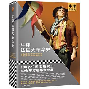 牛津欧洲史：法国大革命史|全景式重现