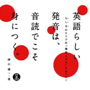 英語らしい発音は、音読でこそ身に付く。