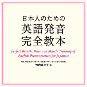 日本人のための英語発音完全教本