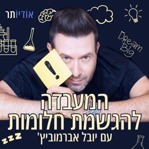 המעבדה להגשמת חלומות עם יובל אברמוביץ' by Audioter | אודיותר