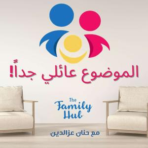 بودكاست الموضوع عائلي جدا | The Family Hub Podcast