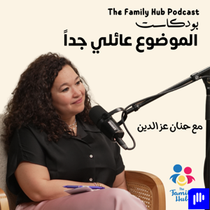 بودكاست الموضوع عائلي جدا | The Family Hub Podcast