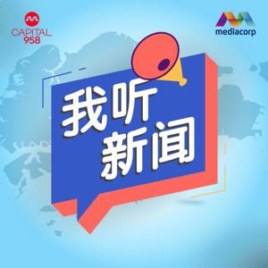 CAPITAL 958我听新闻 by Mediacorp