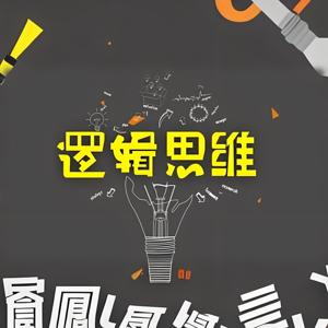 修蝉有话说｜逻辑思维知识分享｜热点关注