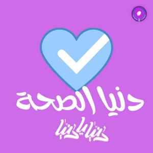 دنيا الصحة by Roya Podcast - رؤيا بودكاست