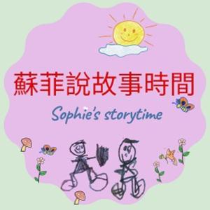 蘇菲説故事時間 Sophie's Storytime