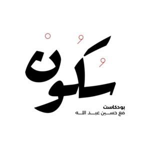 بودكاست سكون