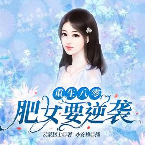 重生八零：肥女要逆袭丨免费纯享版（演播：亦安楠）