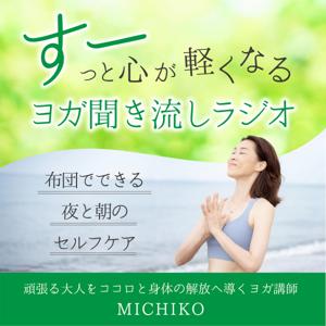 すーっと心が軽くなる、ヨガ聞き流しラジオ～布団でできる、夜と朝のセルフケア～ by MICHIKO | 頑張る大人をココロと身体の解放へ導くヨガ講師