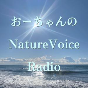 おーちゃんのNatureVoiceRadio