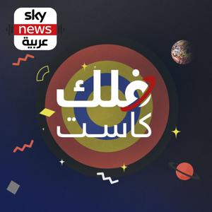 فلك كاست by Sky News Arabia سكاي نيوز عربية