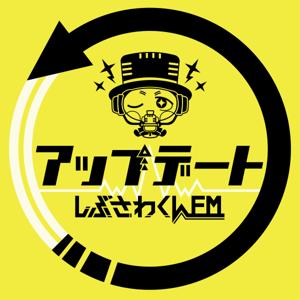 アップデート 〜しぶさわくんFM〜