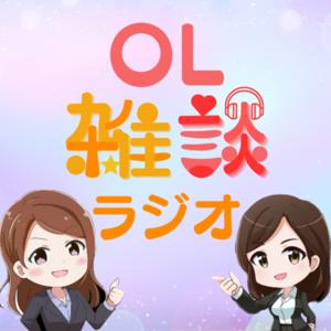 OL雑談ラジオ by しぶさわくんFM