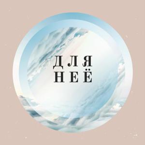 Для Неё