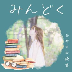 みんどく〜おやすみ読書〜