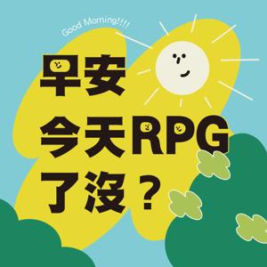 早安！今天RPG了沒？