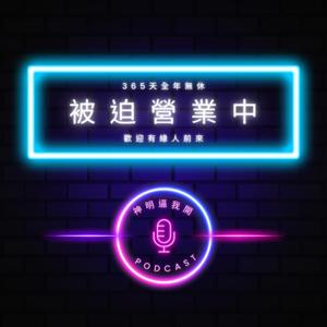 神明逼我開Podcast