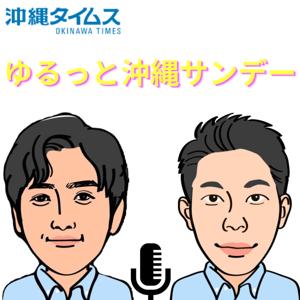 沖縄タイムス「ゆるっと沖縄サンデー」 by 沖縄タイムス公式Podcast