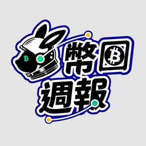 腦哥 X 幣圈週報 by 腦哥Chill塊鏈 | BraibBro Crypto